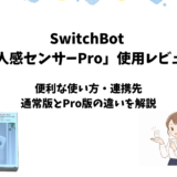SwitchBot人感センサーPro使用レビュー｜使い方や通常版との違いも解説