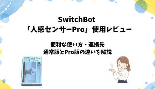 SwitchBot人感センサーPro使用レビュー｜使い方や通常版との違いも解説