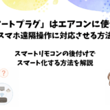 スマートプラグでエアコンは使えない？スマートリモコンでスマホ操作する方法