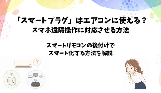 スマートプラグでエアコンは使えない？スマートリモコンでスマホ操作する方法