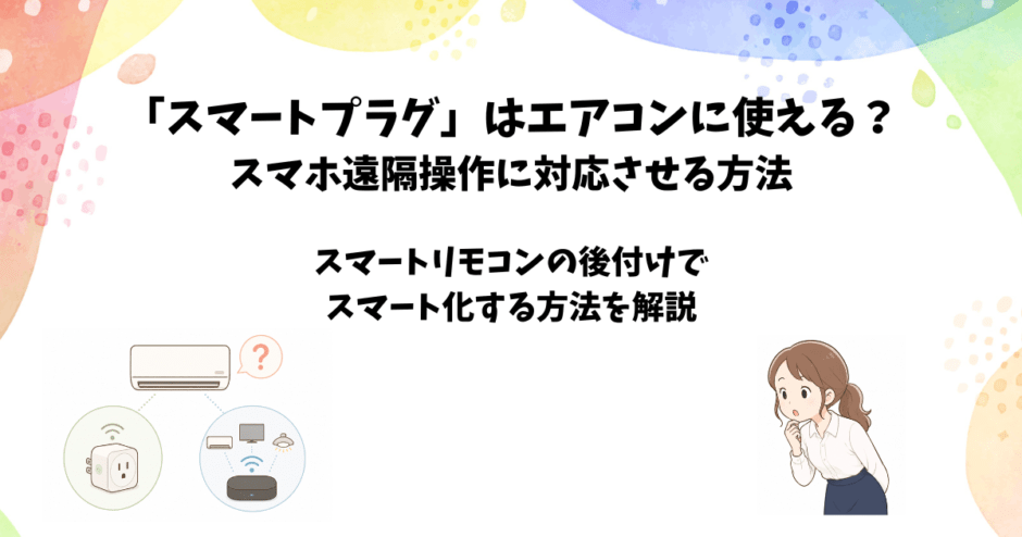 「スマートプラグ」はエアコンに使える？スマホ遠隔操作に対応させる方法