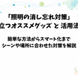 「照明の消し忘れ対策」に役立つオススメグッズ｜電気を自動で消す活用方法も