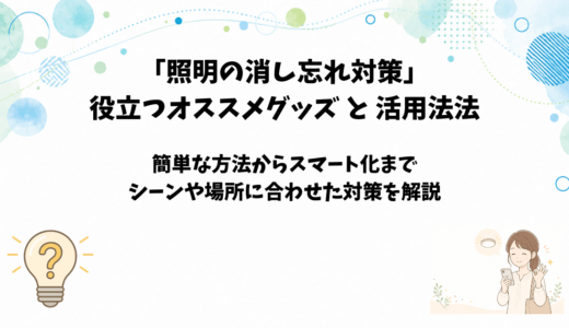 「照明の消し忘れ対策」に役立つオススメグッズ｜電気を自動で消す活用方法も