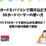 SDカードの写真・動画をパソコンで読み込む方法｜SDカードリーダーの使い方