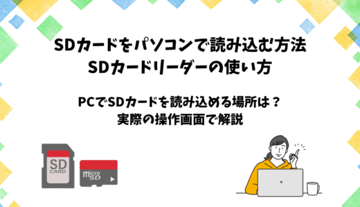 SDカードの写真・動画をパソコンで読み込む方法｜SDカードリーダーの使い方
