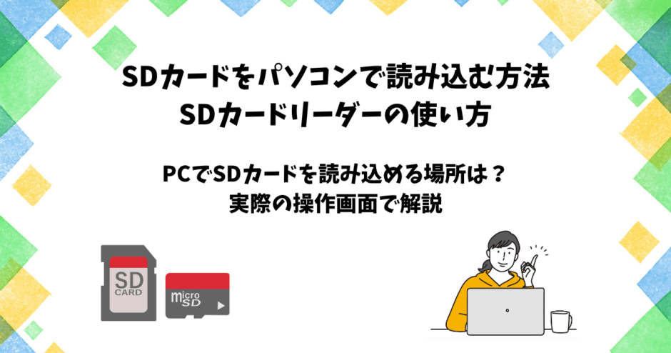 SDカードの写真・動画をパソコンで読み込む方法｜SDカードリーダーの使い方