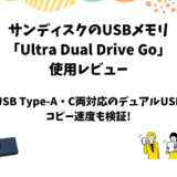 SanDisk「Ultra Dual Drive Go 128GB」レビュー｜スマホ対応小型デュアルUSBメモリ