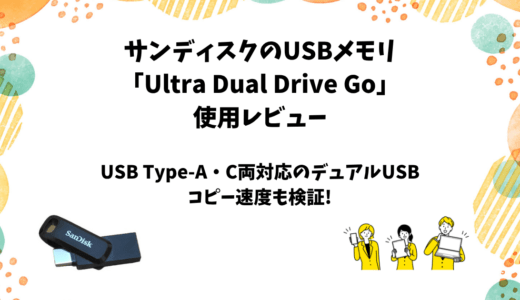 SanDisk「Ultra Dual Drive Go 128GB」レビュー｜スマホ対応小型デュアルUSBメモリ