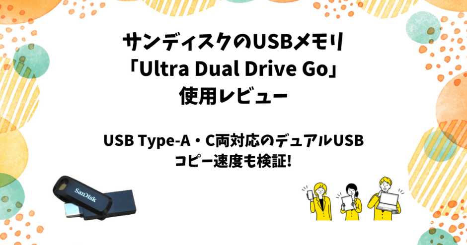 SanDisk「Ultra Dual Drive Go 128GB」使用レビュー 【スマホ対応の小型デュアルUSBメモリ】