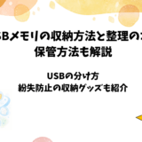 USBメモリの収納方法と整理のコツ｜紛失防止や安全な保管方法を解説