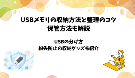 USBメモリの収納方法と整理のコツ｜紛失防止や安全な保管方法を解説