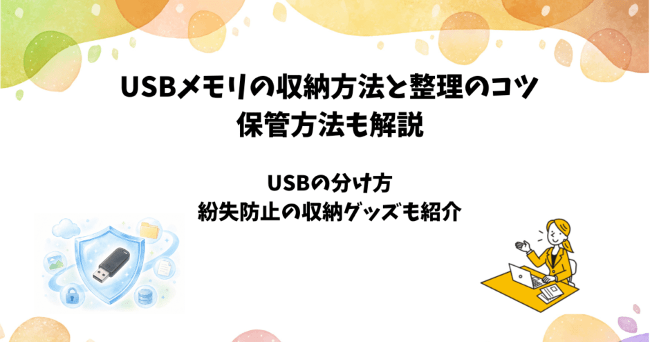USBメモリの収納方法と整理のコツ【紛失防止や安全な保管方法を解説】