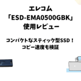 エレコム「ESD-EMA0500GBK」使用レビュー｜500GBのスティック型SSD
