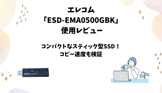 エレコム「ESD-EMA0500GBK」使用レビュー｜500GBのスティック型SSD