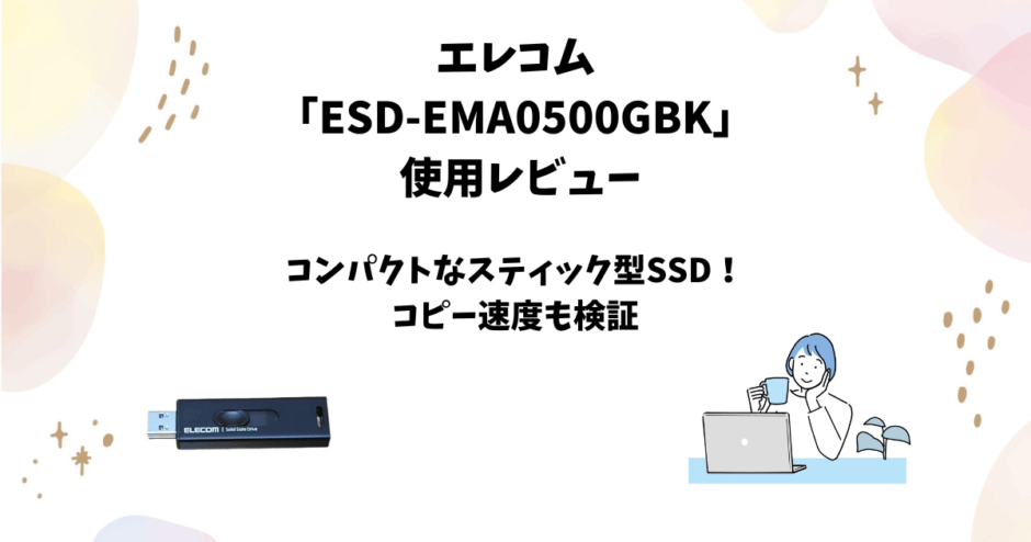 エレコム「ESD-EMA0500GBK」使用レビュー｜500GBのスティック型SSD