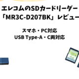エレコムのSDカードリーダー「MR3C-D207BK」レビュー｜スマホでも使えるType-A・C対応