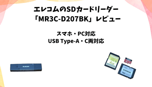 エレコムのSDカードリーダー「MR3C-D207BK」レビュー｜スマホでも使えるType-A・C対応
