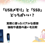 USBメモリとSSDはどっちがいい？速度・容量・価格の違いを実際に比較