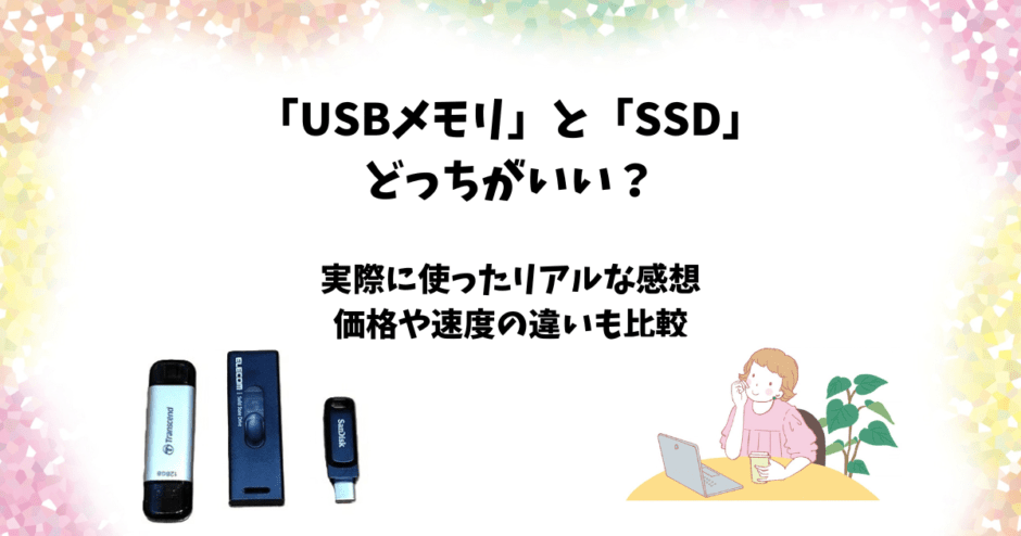 USBメモリとSSDはどっちがいい？速度・容量・価格の違いを実際に比較
