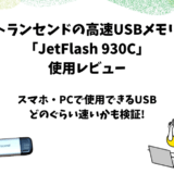 トランセンドの高速USBメモリ「JetFlash 930C」レビュー【転送速度も実測】