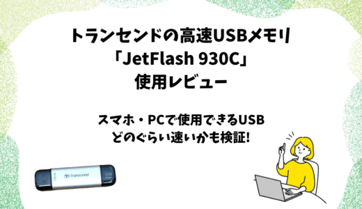 トランセンドの高速USBメモリ「JetFlash 930C」レビュー【転送速度も実測】