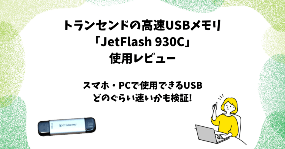 トランセンドの高速USBメモリ「JetFlash930C」レビュー