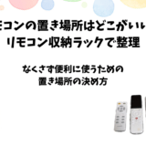 リモコンの置き場所はどこがいい？リモコン収納ラックで整理してみた