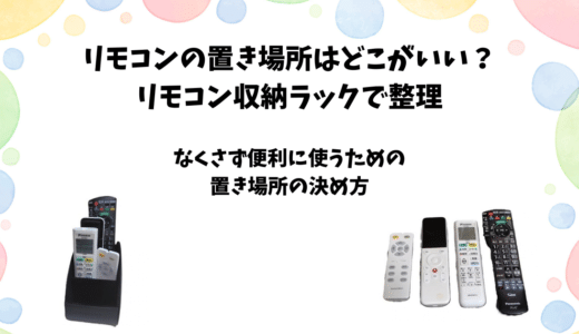 リモコンの置き場所はどこがいい？リモコン収納ラックで整理してみた