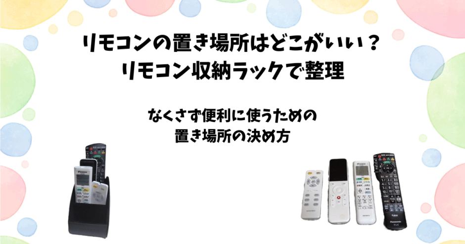 リモコンの置き場所はどこがいい？リモコン収納ラックで整理してみた