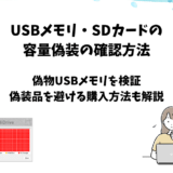 USBメモリ・SDカードの容量偽装確認方法と購入対策【1TBの偽物を検証】