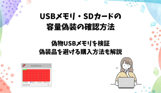 USBメモリ・SDカードの容量偽装確認方法と購入対策【1TBの偽物を検証】