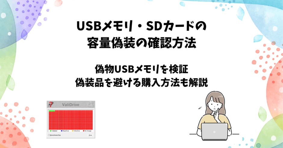 USBメモリ・SDカードの容量偽装確認方法と購入対策【1TBの偽物を検証】