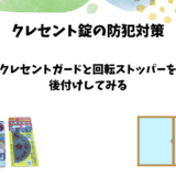 クレセント錠の防犯対策｜ガードと回転ストッパーを後付けしてみた