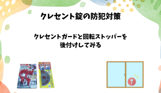 クレセント錠の防犯対策｜ガードと回転ストッパーを後付けしてみた