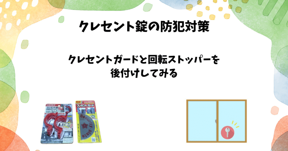 クレセント錠の防犯対策｜クレセントガードと回転ストッパーを後付けする