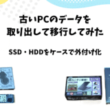 古いPCのデータを取り出して移行してみた｜SSD・HDDをケースで外付け化