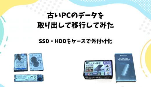 古いPCのデータを取り出して移行してみた｜SSD・HDDをケースで外付け化